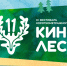 Фото: kinoles.ru. Правообладатель: XI Международный фестиваль короткометражного кино «Кинолес». - Культура Петербурга