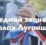 Леонид Пасечник: «Сегодня во всех школах Луганщины звучит Последний звонок» - Жизнь Луганска