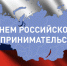 26 мая – День российского предпринимательства - Газета Кузоватовские вести