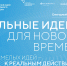 Открыт прием заявок на шестой форум «Сильные идеи для нового времени» - Altai-Info.com