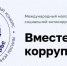 «Вместе против коррупции» — Генеральная прокуратура РФ проводит Международный конкурс социальной рекламы - Дума городского округа