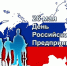С Днем российского предпринимательства! - Уполномоченный по защите прав предпринимателей