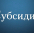 Об утверждении положения о порядке предоставления субсидий на возмещение затрат в связи с приобретением нестационарных торговых объектов, фактически произведенных в текущем финансовом году. - Мещовский район