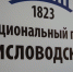 Сотрудники Росгвардии приняли участие в озеленении Кисловодского национального парка - Росгвардия