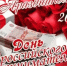 Уважаемые предприниматели района! Примите поздравления с Днём российского предпринимательства! - Кашарский район