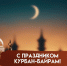 С праздником Курбан-байрам - Махачкалинские известия