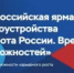 Всероссийская ярмарка трудоустройства  «Работа России. Время возможностей» в 2026 году - Министерство цифрового развития и связи