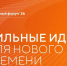Открыт прием заявок на форум «Сильные идеи для нового времени» - Министерство труда и социального развития РС(Я)