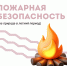 Будь осторожен с огнем! - Управление по молодежной политике