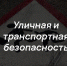​УЛИЧНАЯ И ТРАНСПОРТНАЯ БЕЗОПАСНОСТЬ - Управление по молодежной политике
