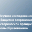 Федеральная инновационная площадка Минобрнауки России АНО «Агентство поддержки государственных инициатив» проводит научное исследование «Защита и сохранение исторической правды: роль образования» - Уполномоченный по правам человека