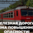 ОАО «РЖД» напоминает о запрете пересечения железнодорожных путей в неустановленных местах - Администрация г. Ейска