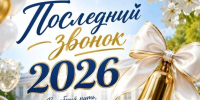 Дорогие выпускники, уважаемые педагоги и родители! - Белинский район