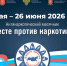 В Тульской области 26 мая стартовал антинаркотический месячник - ИА Тульская служба новостей