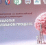 VIII-я Всероссийская научно-практическая конференция «Нейропсихология и нейропедагогика в образовательном процессе: обучение и развитие детей по законам мозга» - Министерство образования и науки