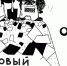 Мы наш, мы новый... - Крымская правда