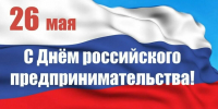 Уважаемые предприниматели Брянска! Поздравляем вас с праздником – Днём российского предпринимательства! - Администрация