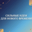 Липчане могут предложить «Сильные идеи для нового времени» - Народное слово