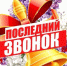 Дорогие выпускники! Уважаемые педагоги и родители! - Газета Великолукская правда
