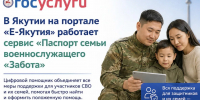 11 направлений поддержки доступны семьям военнослужащих через сервис «Забота» - Правительство Республики Саха (Якутия)