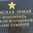 Томск стал участником проекта «Единое историческое пространство: Дорогами Победы» - Городская Дума