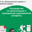 Девятый этап тематических Всероссийских просветительских эстафет «Мои финансы» - Министерство строительства, архитектуры и территориального развития