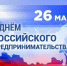 с Днем российского предпринимательства - фото - 2 - Сычевский район