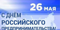 с Днем российского предпринимательства - фото - 2 - Сычевский район