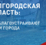 Голосование за дизайн-проекты благоустройства. - Красненский район