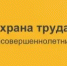 Охрана труда несовершеннолетних. - Красненский район