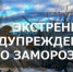 Экстренное предупреждение!. - Емельяновский район