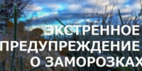 Экстренное предупреждение!. - Емельяновский район