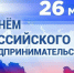 Поздравление Главы Шатровского муниципального округа Леонида Александровича Рассохина С Днем российского предпринимательства. - Шатровский муниципальный округ