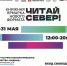 В Мурманске пройдёт книжная ярмарка нового формата «Читай север!» - Детско-юношеская библиотека