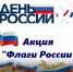 Флаги России - Администрация Злынковского района