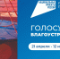 Продолжается Всероссийское голосование за выбор общественной территории для благоустройства в следующем году.. - Администрация Приволжского района
