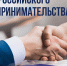 Поздравление председателя Ставропольской городской Думы Георгия Колягина с Днём российского предпринимательства - Городская Дума