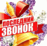 26 мая - Последний звонок. - Город Адыгейск