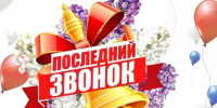 26 мая - Последний звонок. - Город Адыгейск