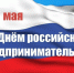 C Днём российского предпринимательства. - Маревский округ