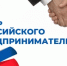 С Днём российского предпринимательства! - Нуримановский район