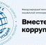 На изображении представлен официальный промо-баннер Международного молодёжного конкурса социальной антикоррупционной рекламы «Вместе против коррупции!», включающий круглый логотип с изображением земного шара и крупным текстовым слоганом справа - Коркинский муниципальный округ