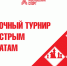 Кубки Москвы 2026 по рапиду и блицу стартуют в клубе ФШМ на Тверском бульваре - Федерация шахмат