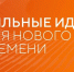 Открыт прием заявок на форум «Сильные идеи для нового времени» - Министерство внутренней политики