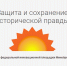 Защита и сохранение исторической правды: роль образования - Министерство внутренней политики