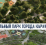 В Центральном парке Карачаевска стартовало благоустройство по проекту «Красота вокруг нас» - Русское радио КЧР