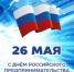 Уважаемые предприниматели Дальнереченского городского округа!  Поздравляем вас с профессиональным праздником -  Днем российского предпринимательства! - Дальнереченский городской округ