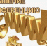 Приглашение на обучающую конференцию - Бирский район