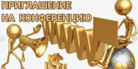 Приглашение на обучающую конференцию - Бирский район
