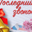 Сегодня для школьников Баксана прозвенит последний звонок - Городской округ Баксан